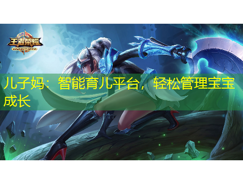 兒子?jì)專褐悄苡齼浩脚_(tái)，輕松管理寶寶成長