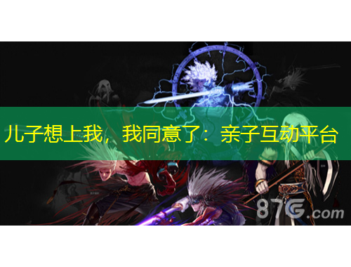 兒子想上我，我同意了：親子互動(dòng)平臺(tái)