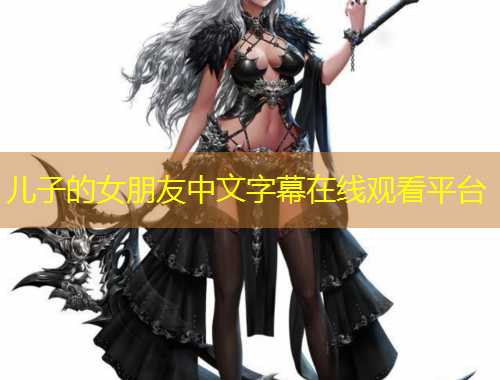 兒子的女朋友中文字幕在線觀看平臺(tái)
