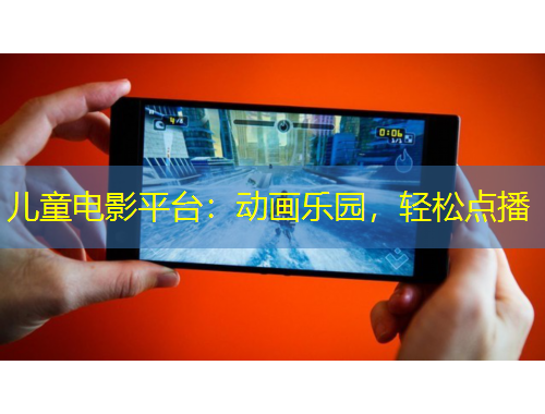 兒童電影平臺(tái)：動(dòng)畫(huà)樂(lè)園，輕松點(diǎn)播