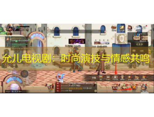 允兒電視?。簳r尚演技與情感共鳴