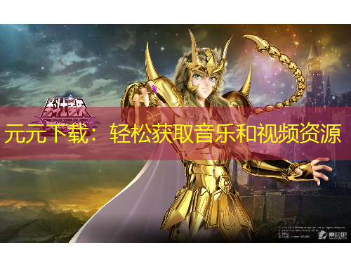 元元下載：輕松獲取音樂和視頻資源
