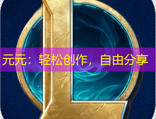 元元：輕松創(chuàng)作，自由分享