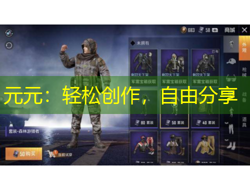 元元：輕松創(chuàng)作，自由分享