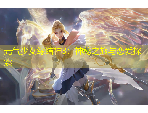 元氣少女緣結(jié)神3：神秘之旅與戀愛探索