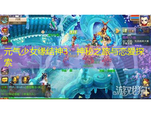 元氣少女緣結(jié)神3：神秘之旅與戀愛探索
