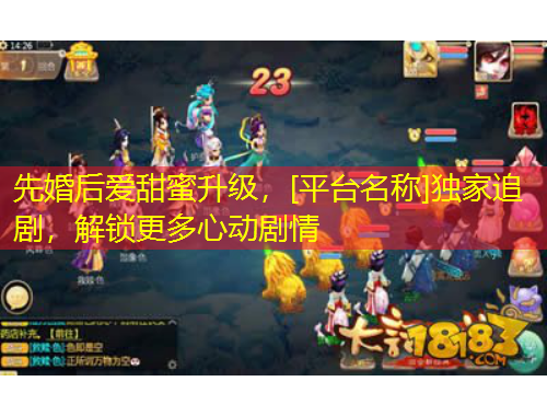 先婚后愛(ài)甜蜜升級(jí)，[平臺(tái)名稱]獨(dú)家追劇，解鎖更多心動(dòng)劇情