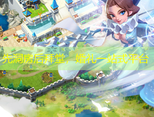 先洞房后拜堂，婚禮一站式平臺