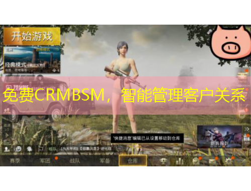 免費CRMBSM，智能管理客戶關(guān)系