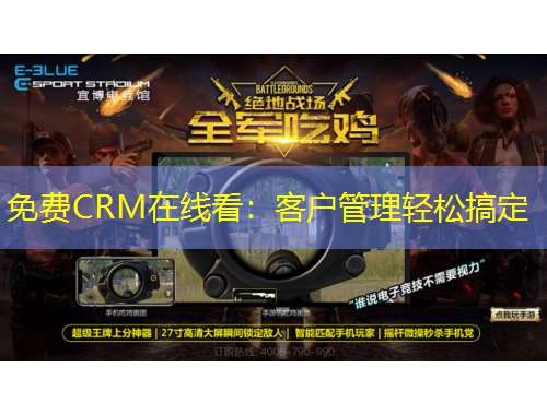 免費CRM在線看：客戶管理輕松搞定