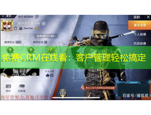 免費CRM在線看：客戶管理輕松搞定