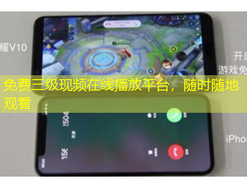 免費(fèi)三級現(xiàn)頻在線播放平臺，隨時隨地觀看