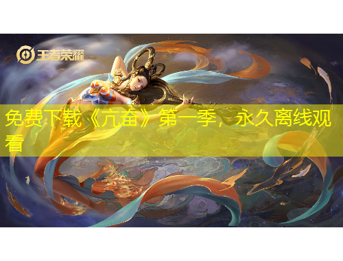 免費(fèi)下載《亢奮》第一季，永久離線觀看