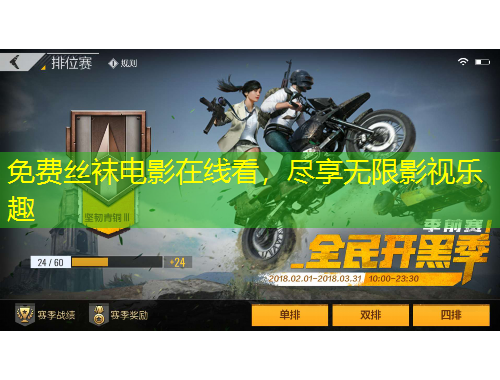 免費(fèi)絲襪電影在線看，盡享無限影視樂趣