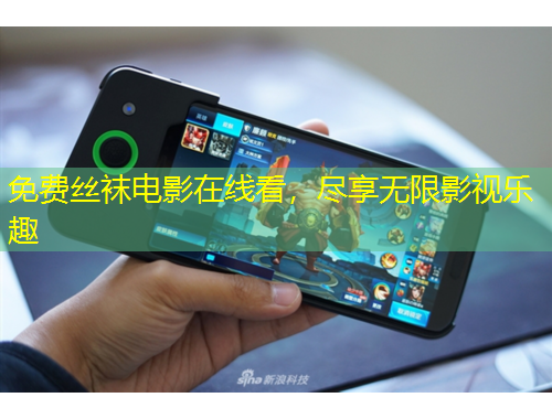 免費(fèi)絲襪電影在線看，盡享無限影視樂趣