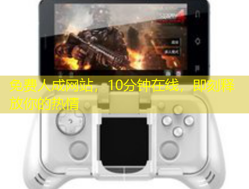 免費(fèi)人成網(wǎng)站，10分鐘在線，即刻釋放你的熱情