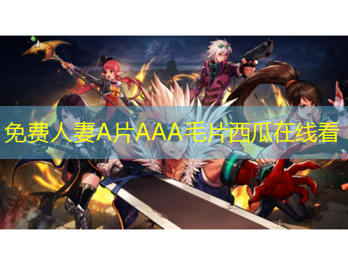 免費(fèi)人妻A片AAA毛片西瓜在線看