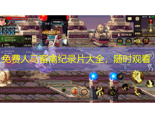 免費(fèi)人馬畜禽紀(jì)錄片大全，隨時觀看