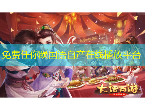 免費(fèi)任你躁國語自產(chǎn)在線播放平臺(tái)