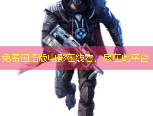 免費國語版電影在線看，盡在此平臺