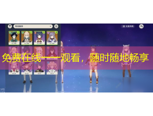 免費(fèi)在線一一觀看，隨時(shí)隨地暢享