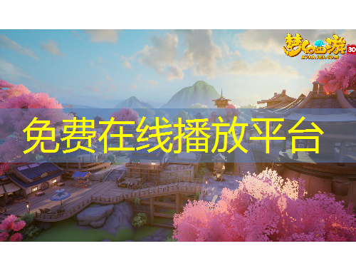 免費(fèi)在線播放平臺(tái)