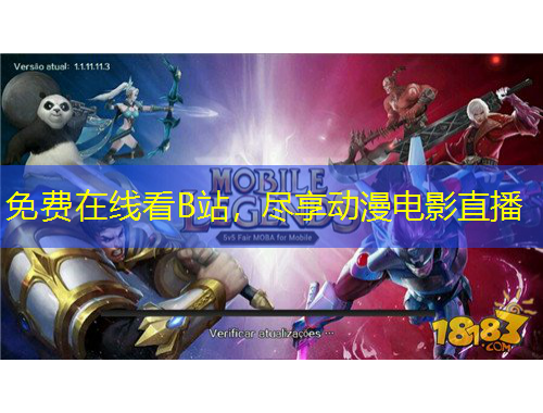 免費在線看B站，盡享動漫電影直播