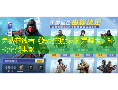 免費在線看《媽媽的朋友》完整版，輕松享受電影