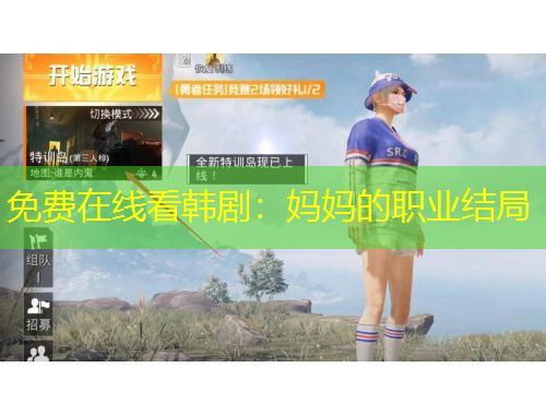 免費(fèi)在線看韓?。簨寢尩穆殬I(yè)結(jié)局