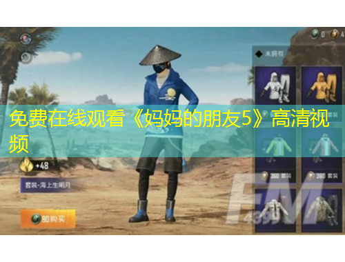 免費(fèi)在線觀看《媽媽的朋友5》高清視頻