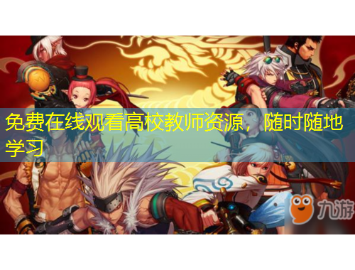 免費(fèi)在線觀看高校教師資源，隨時(shí)隨地學(xué)習(xí)