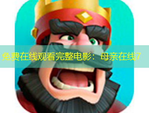 免費在線觀看完整電影：母親在線7