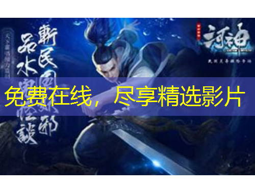 免費在線，盡享精選影片