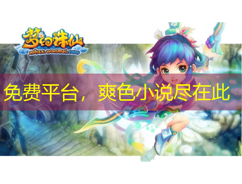 免費(fèi)平臺，爽色小說盡在此