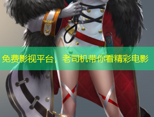 免費(fèi)影視平臺，老司機(jī)帶你看精彩電影