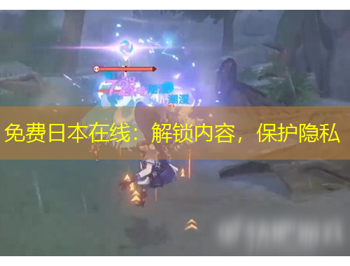 免費日本在線：解鎖內(nèi)容，保護隱私