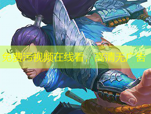 免費(fèi)污視頻在線看，高清無(wú)廣告