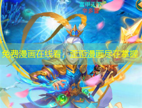 免費(fèi)漫畫在線看，歪歪漫畫盡在掌握