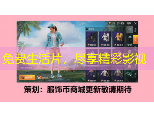 免費(fèi)生活片，盡享精彩影視