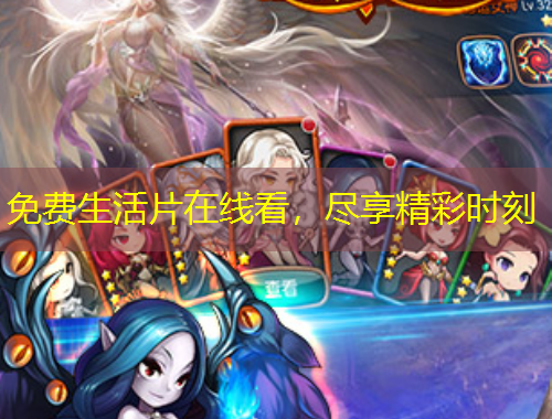 免費(fèi)生活片在線看，盡享精彩時(shí)刻