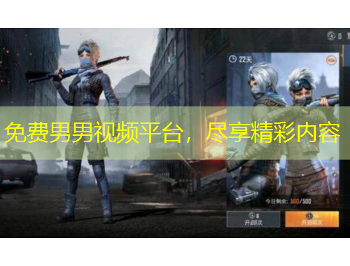 免費(fèi)男男視頻平臺(tái)，盡享精彩內(nèi)容