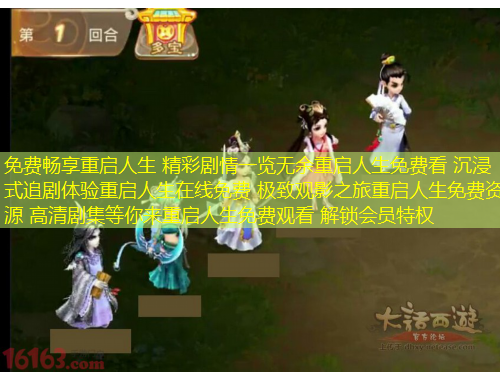 免費暢享重啟人生 精彩劇情一覽無余重啟人生免費看 沉浸式追劇體驗重啟人生在線免費 極致觀影之旅重啟人生免費資源 高清劇集等你來重啟人生免費觀看 解鎖會員特權(quán)