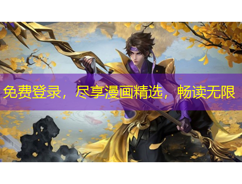 免費登錄，盡享漫畫精選，暢讀無限