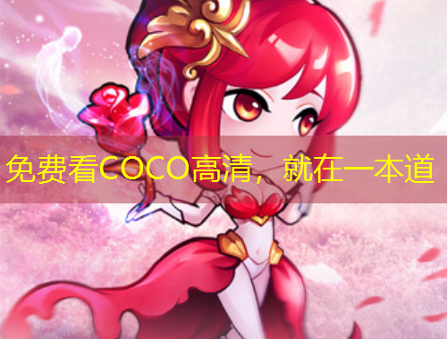 免費看COCO高清，就在一本道