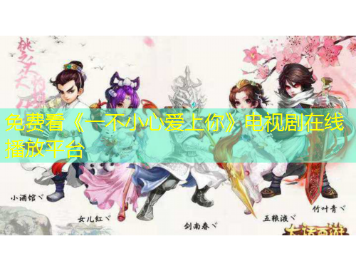 免費(fèi)看《一不小心愛(ài)上你》電視劇在線播放平臺(tái)