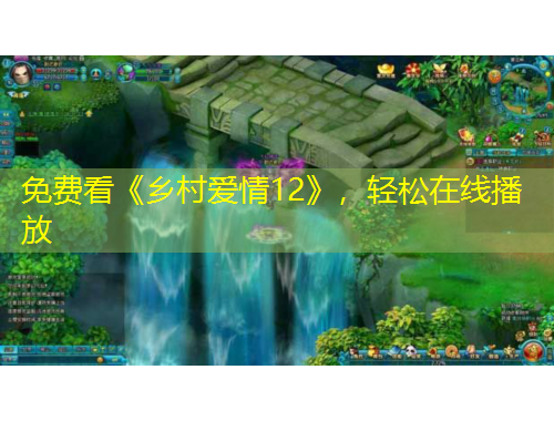 免費看《鄉(xiāng)村愛情12》，輕松在線播放