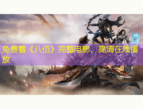 免費(fèi)看《八佰》完整電影，高清在線(xiàn)播放