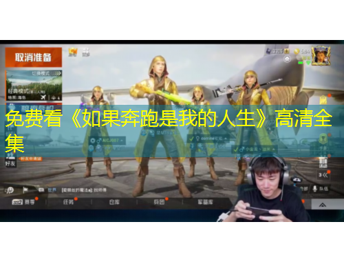 免費(fèi)看《如果奔跑是我的人生》高清全集