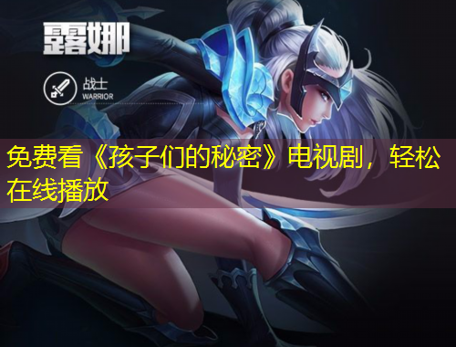 免費看《孩子們的秘密》電視劇，輕松在線播放