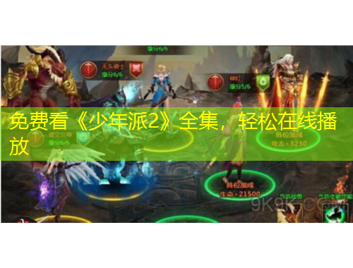 免費看《少年派2》全集，輕松在線播放